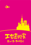 Fake Artist Goes to New York
